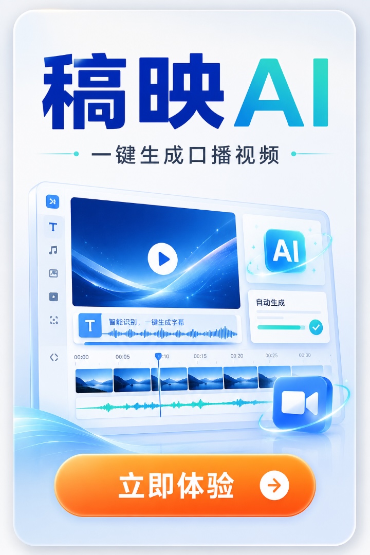 稿映AI